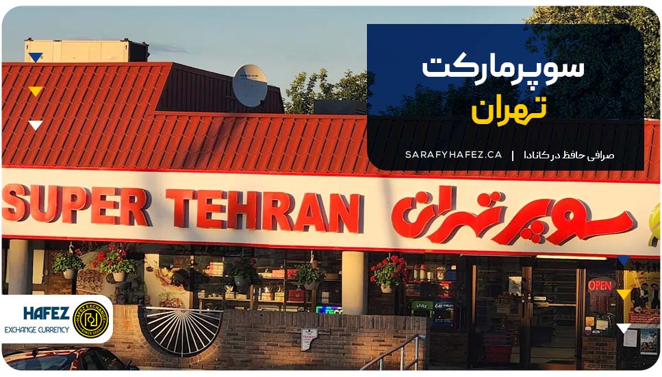 سوپرمارکت تهران