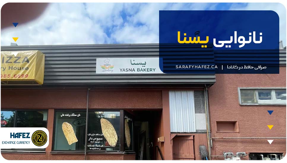 نانوایی یسنا 