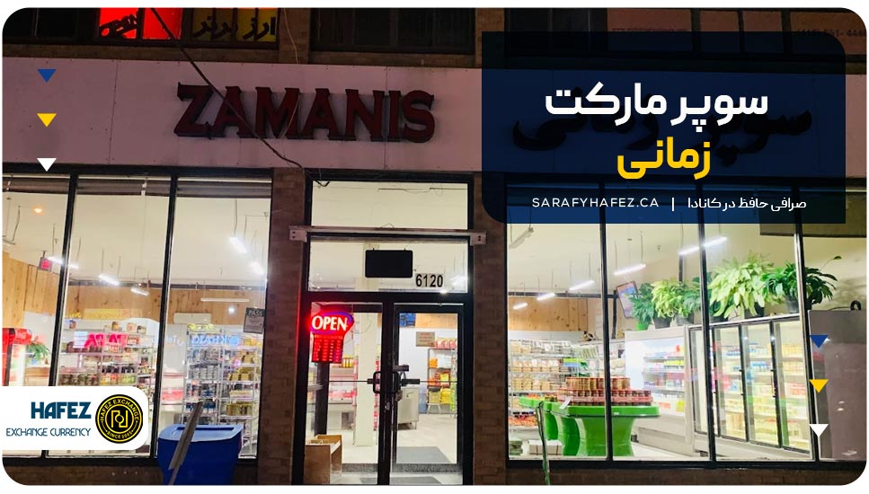 سوپرمارکت زمانی