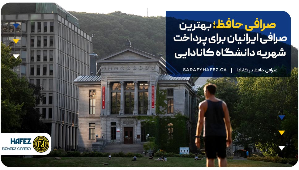 صرافی حافظ؛ صرافی امن ایرانیان برای پرداخت شهریه دانشگاه‌های کانادا