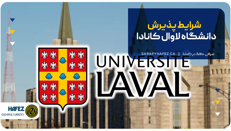 شرایط پذیرش دانشگاه لاوال کانادا