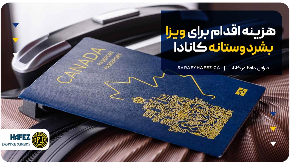 هزینه اقدام برای ویزا بشردوستانه کانادا