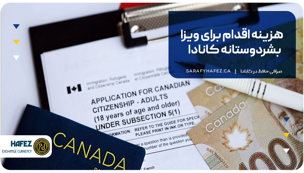 هزینه اقدام برای ویزا بشردوستانه کانادا