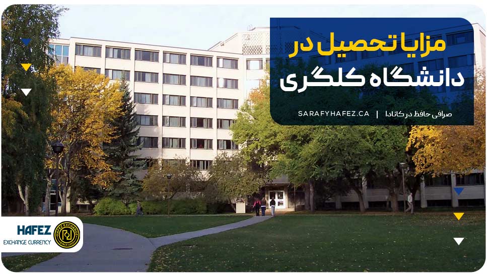 مزایای تحصیل در دانشگاه کلگری