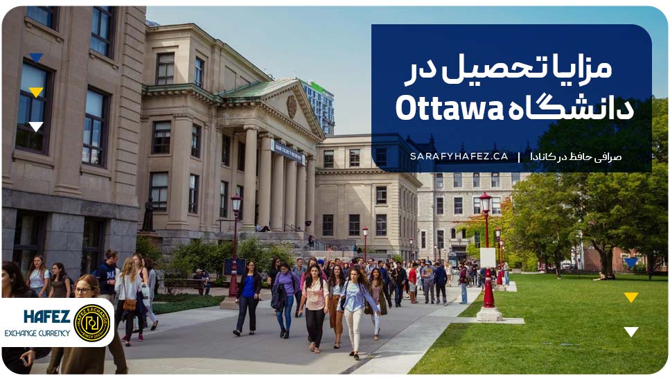 مزایا تحصیل در دانشگاه Ottawa