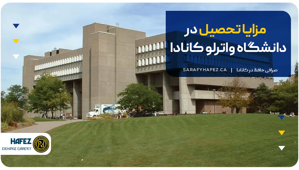 مزایای تحصیل در دانشگاه واترلو کانادا