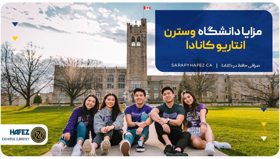 مزایا دانشگاه وسترن انتاریو کانادا