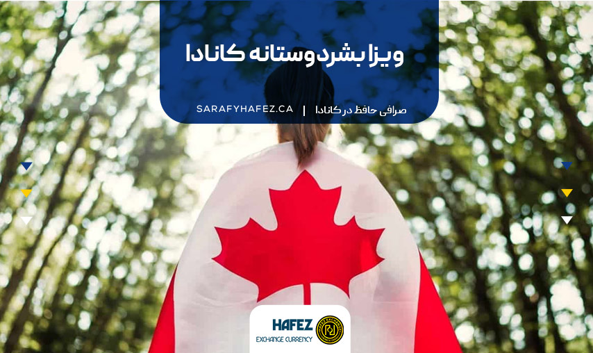 ویزا بشردوستانه کانادا