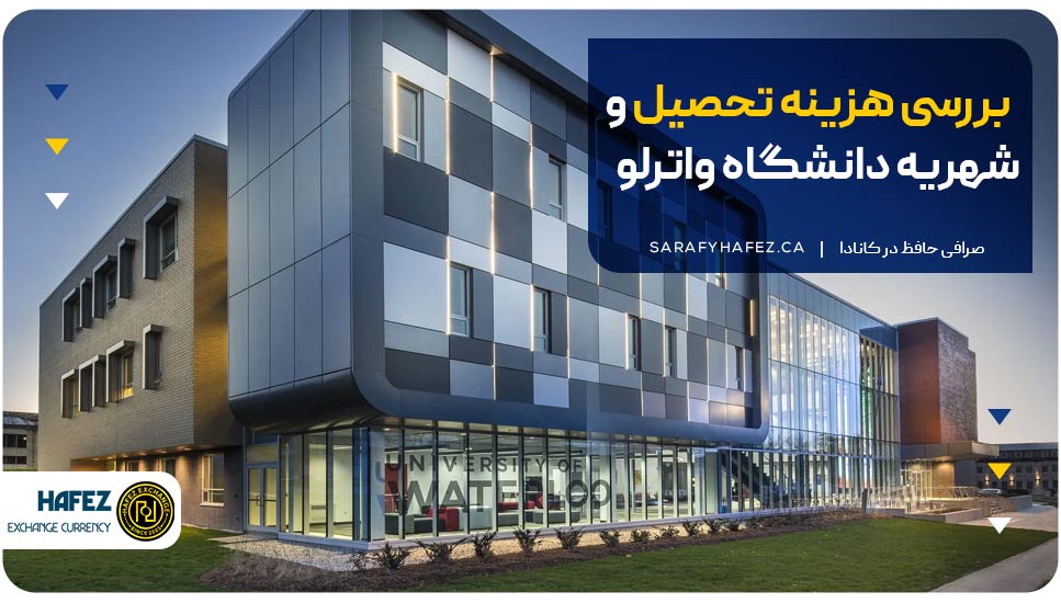 بررسی هزینه تحصیل و شهریه دانشگاه واترلو