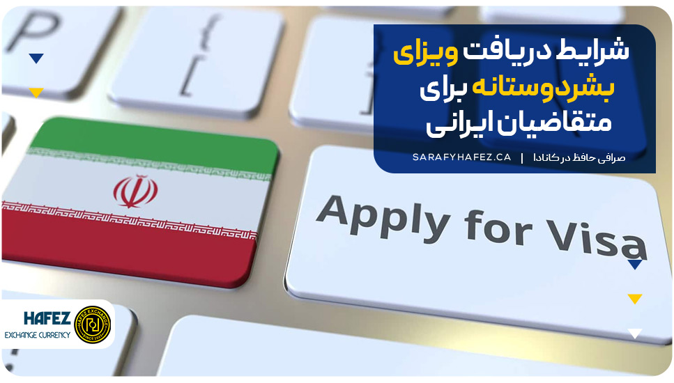 شرایط دریافت ویزای بشردوستانه برای متقاضیان ایرانی