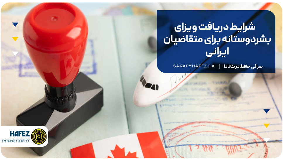 شرایط دریافت ویزای بشردوستانه برای متقاضیان ایرانی