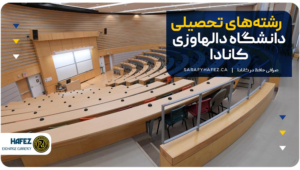 رشتههای تحصیلی دانشگاه دالهاوزی کانادا