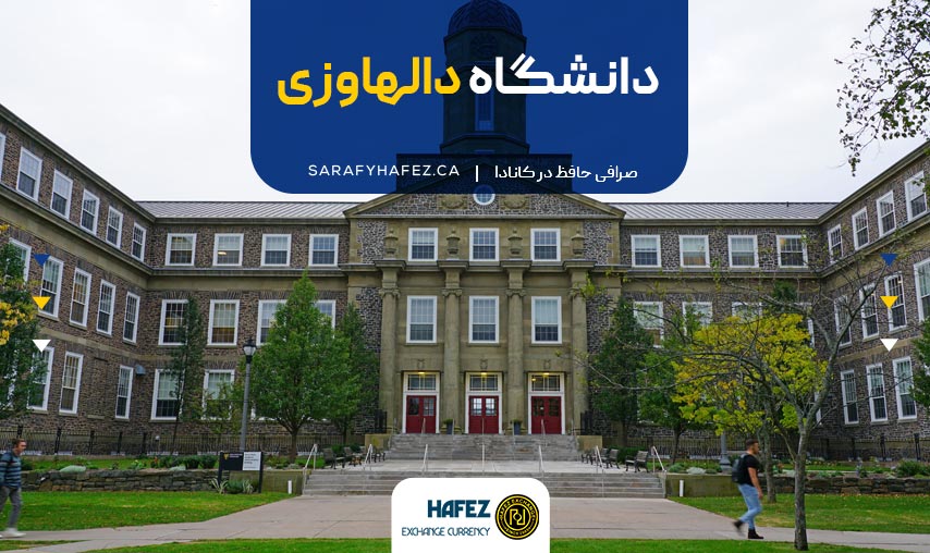 دانشگاه دالهاوزی