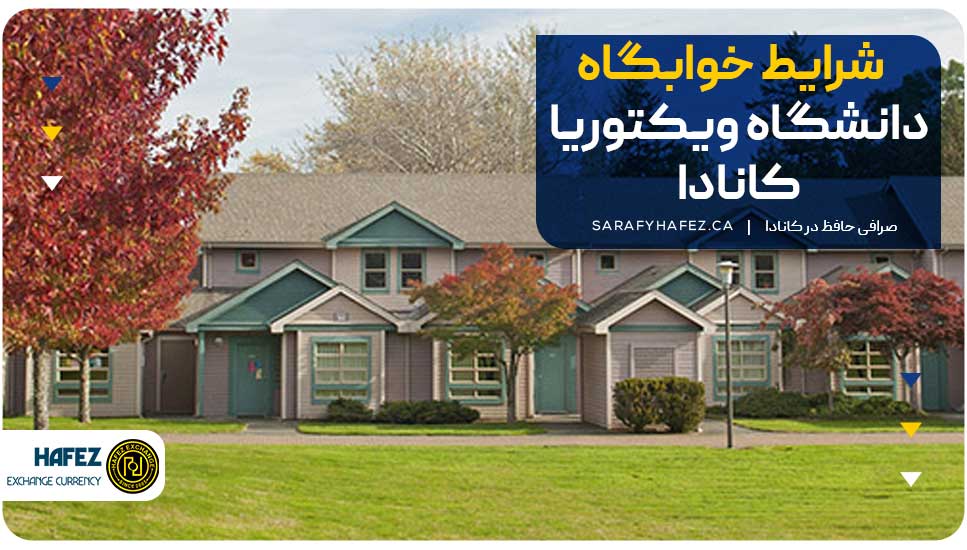 شرایط خوابگاه دانشگاه ویکتوریا کانادا