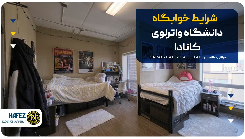 شرایط خوابگاه دانشگاه واترلو کانادا