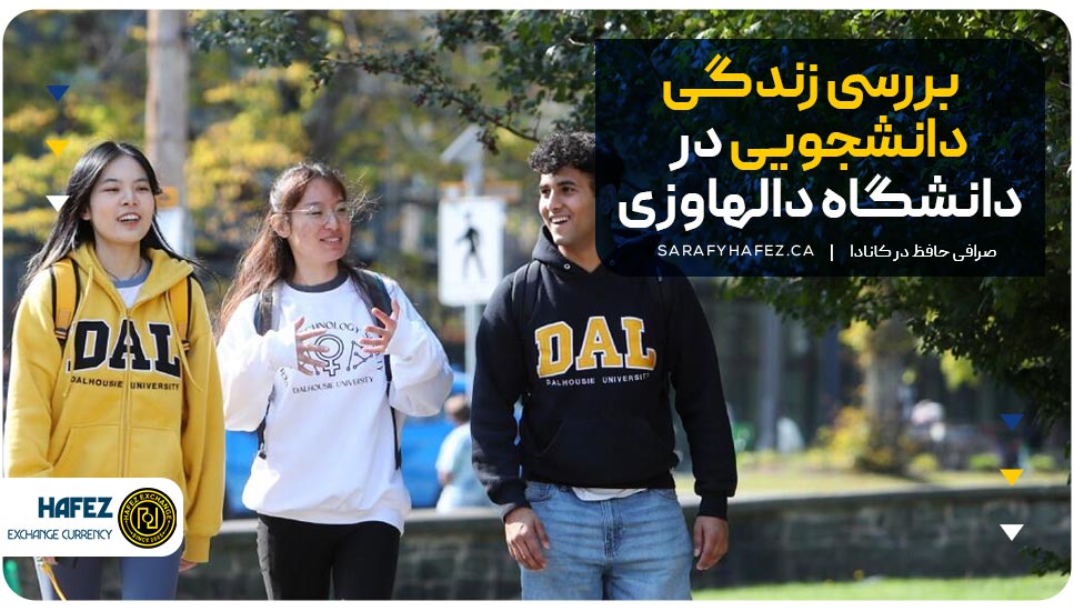بررسی زندگی دانشجویی در دانشگاه دالهاوزی