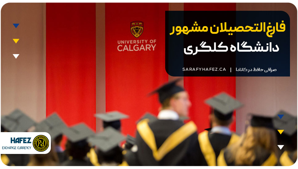 فارغالتحصیلان مشهور دانشگاه کلگری کانادا