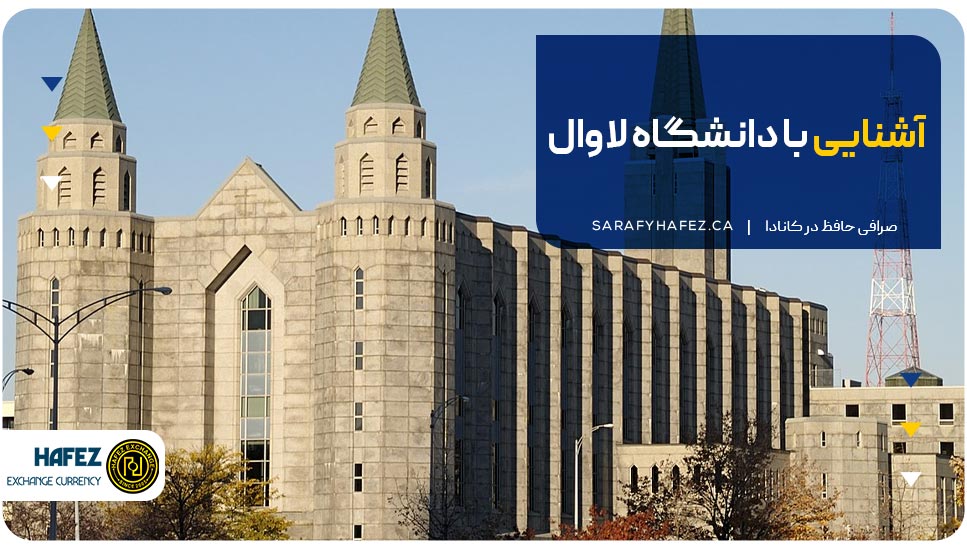 آشنایی با دانشگاه لاوال