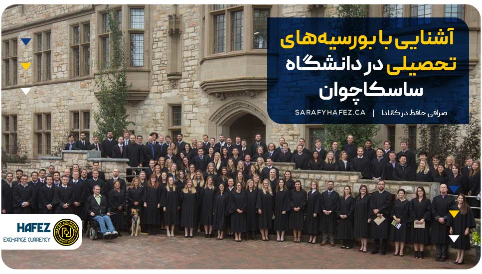 آشنایی با بورسیههای تحصیلی در دانشگاه ساسکاچوان