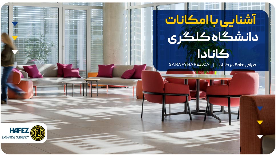 آشنایی با امکانات دانشگاه کلگری کانادا