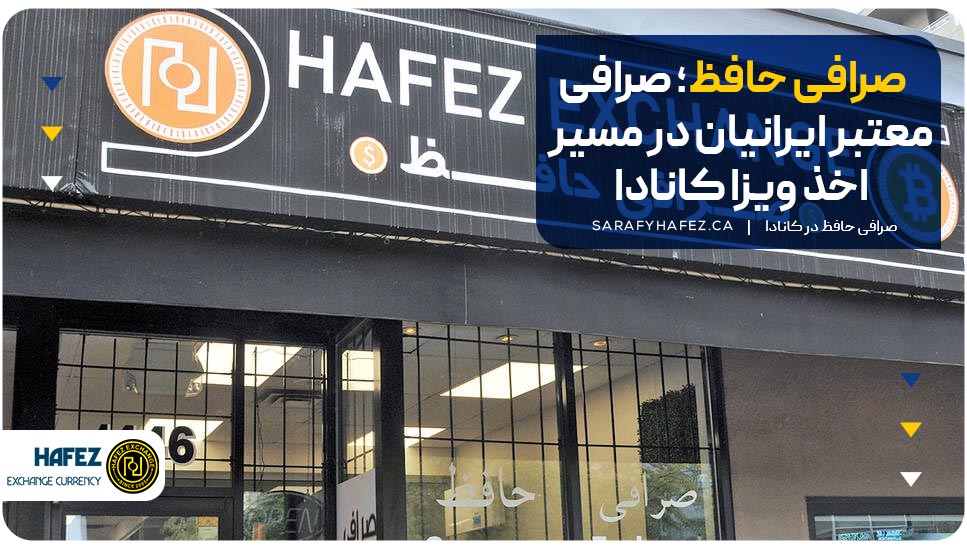 صرافی حافظ؛ صرافی معتبر ایرانیان در مسیر اخذ ویزا کانادا