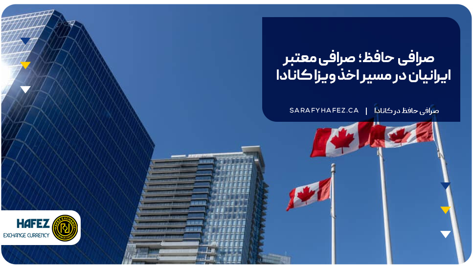 صرافی حافظ؛ صرافی معتبر ایرانیان در مسیر اخذ ویزا کانادا