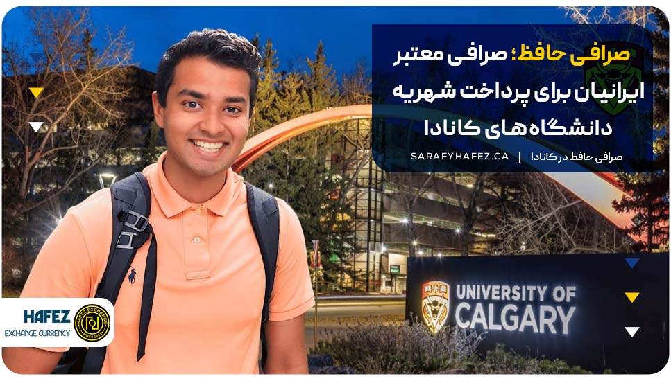 صرافی حافظ؛ صرافی معتبر ایرانیان برای پرداخت شهریه دانشگاههای کانادا