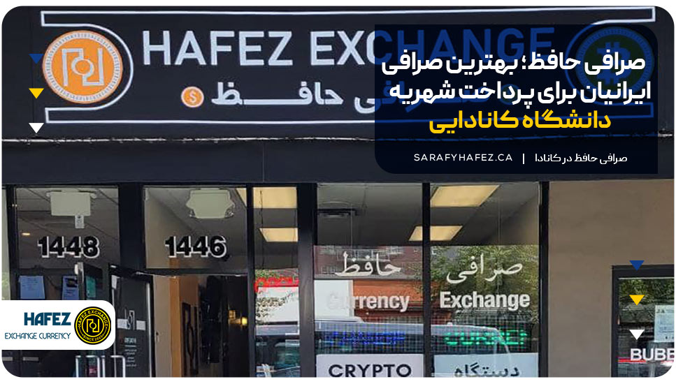 صرافی حافظ؛ بهترین صرافی ایرانیان برای پرداخت شهریه دانشگاه کانادایی