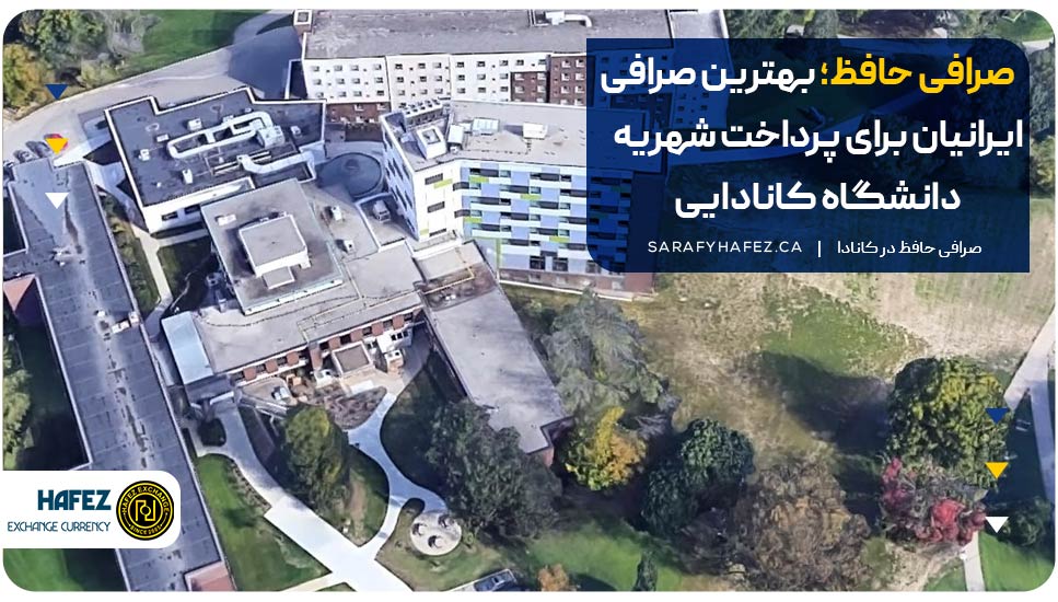 صرافی حافظ؛ بهترین صرافی ایرانیان برای پرداخت شهریه دانشگاه کانادایی