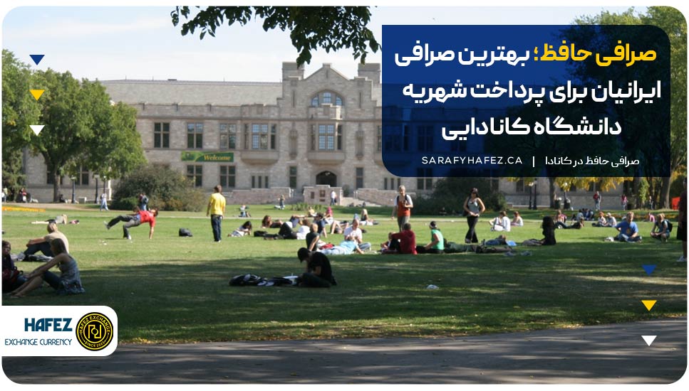صرافی حافظ؛ بهترین صرافی ایرانیان برای پرداخت شهریه دانشگاه کانادایی