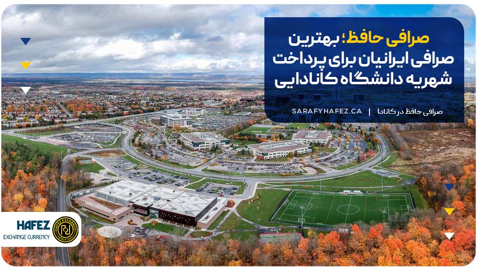 صرافی حافظ؛ بهترین صرافی ایرانیان برای پرداخت شهریه دانشگاه کانادایی