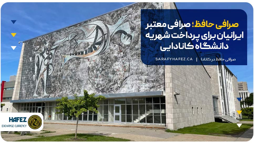 صرافی حافظ؛ صرافی معتبر ایرانیان برای پرداخت شهریه دانشگاه کانادایی