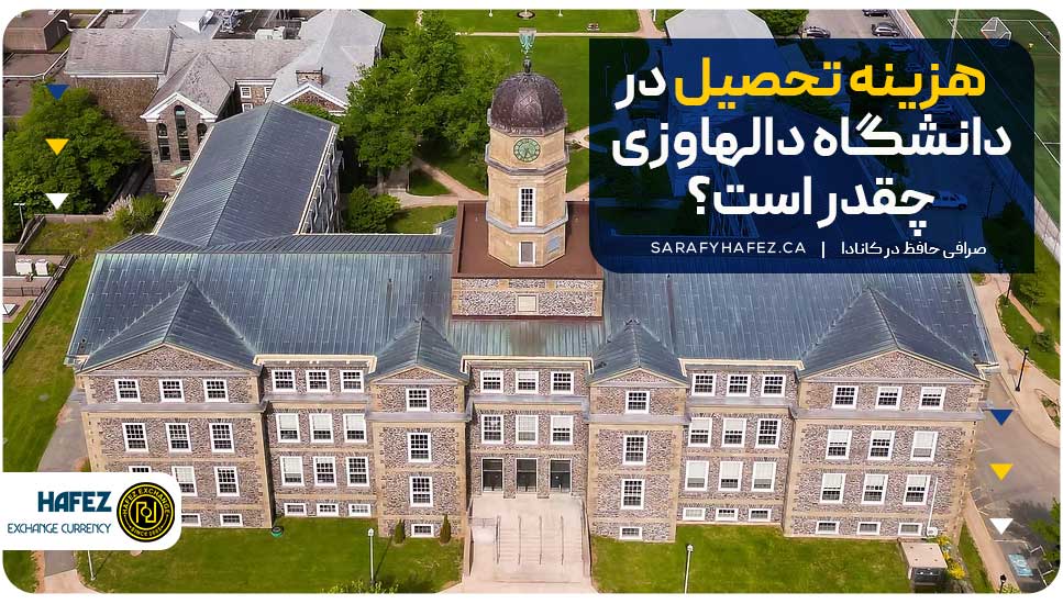 هزینه تحصیل در دانشگاه دالهاوزی چقدر است؟