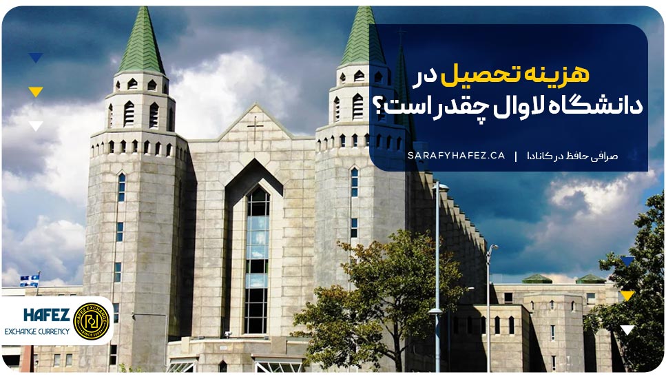 هزینه تحصیل در دانشگاه لاوال چقدر است؟