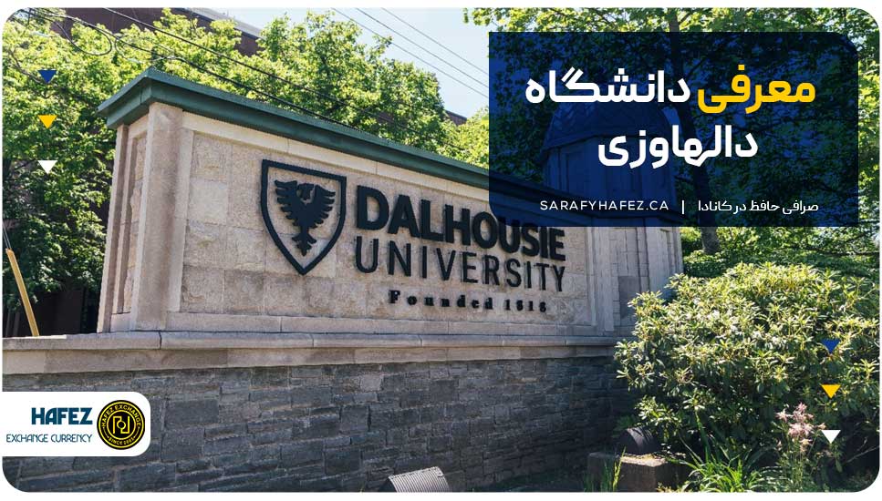 معرفی دانشگاه دالهاوزی
