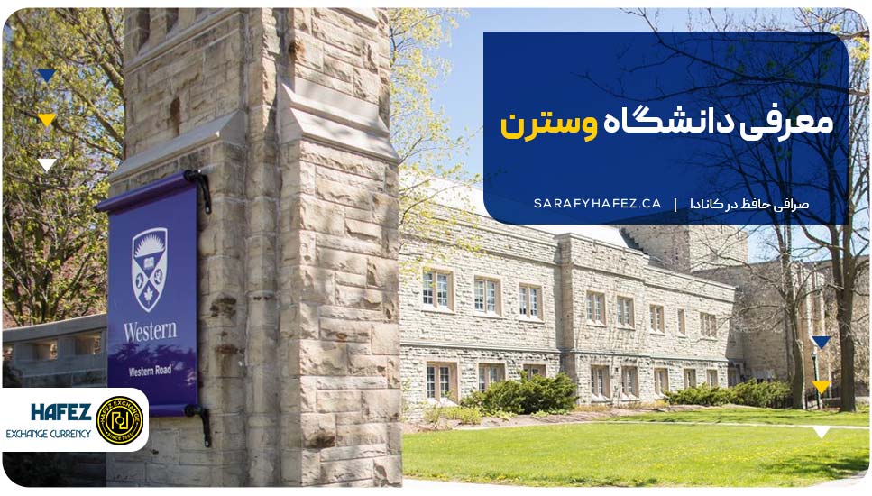 معرفی دانشگاه وسترن