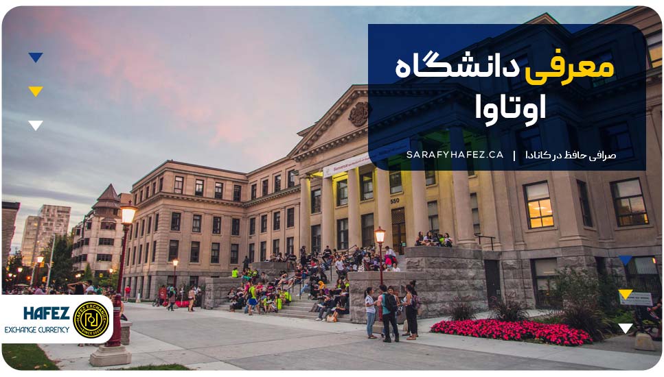 معرفی دانشگاه اتاوا