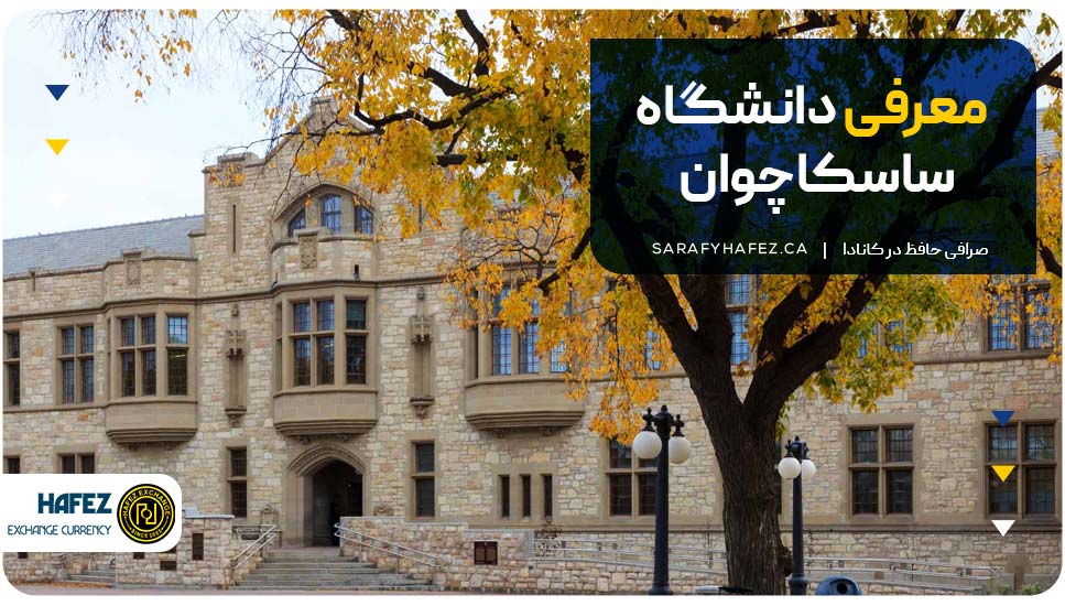 معرفی دانشگاه ساسکاچوان