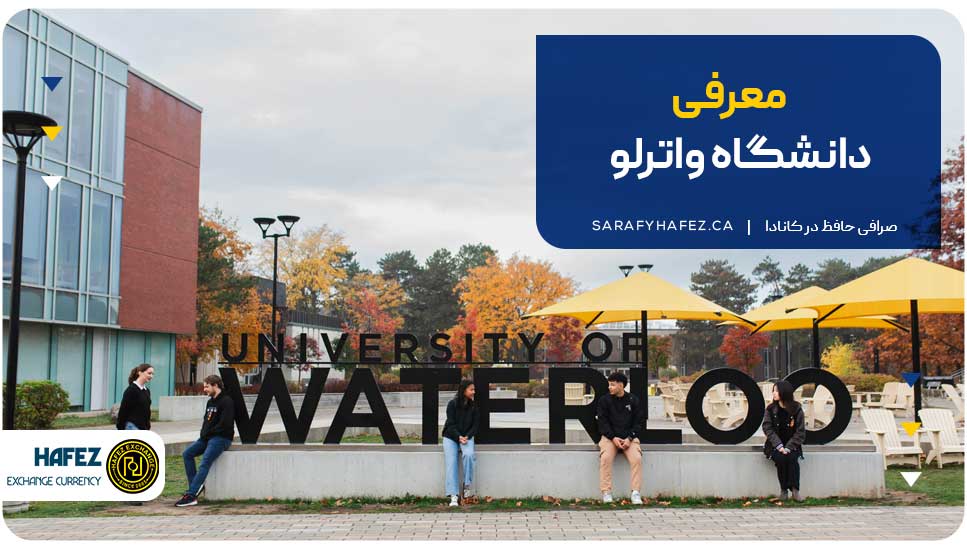 معرفی دانشگاه واترلو
