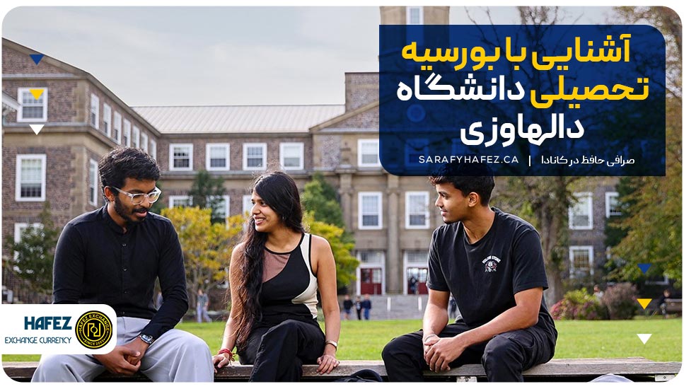 آشنایی با بورسیه تحصیلی دانشگاه دالهاوزی