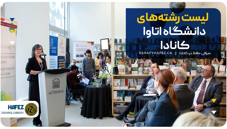 لیست رشتههای دانشگاه اتاوا کانادا