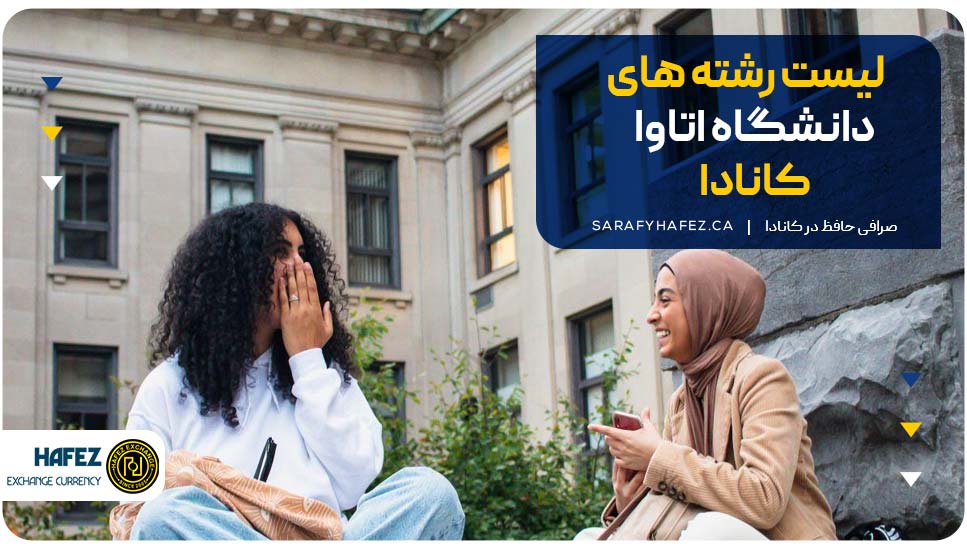 لیست رشته‌های دانشگاه اتاوا کانادا