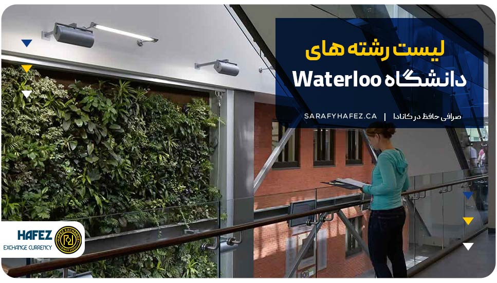 لیست رشته های دانشگاه Waterloo