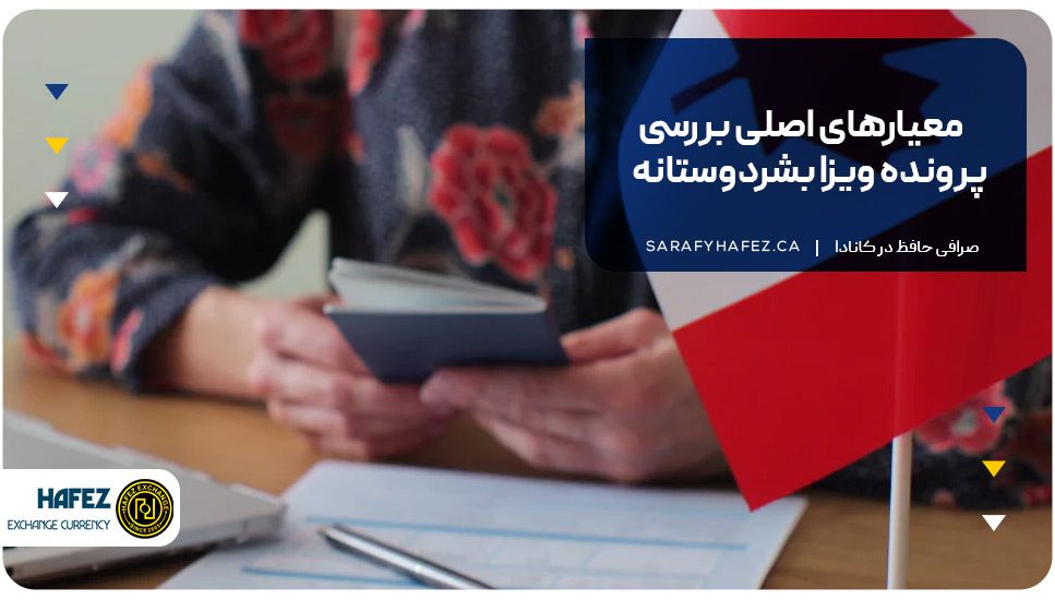 معیارهای اصلی بررسی پرونده ویزا بشردوستانه