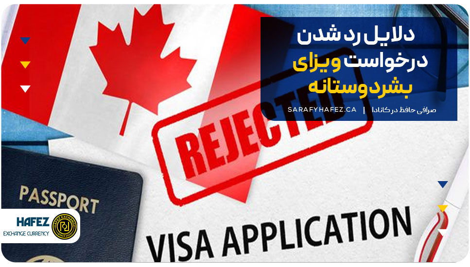 دلایل رد شدن درخواست ویزای بشردوستانه