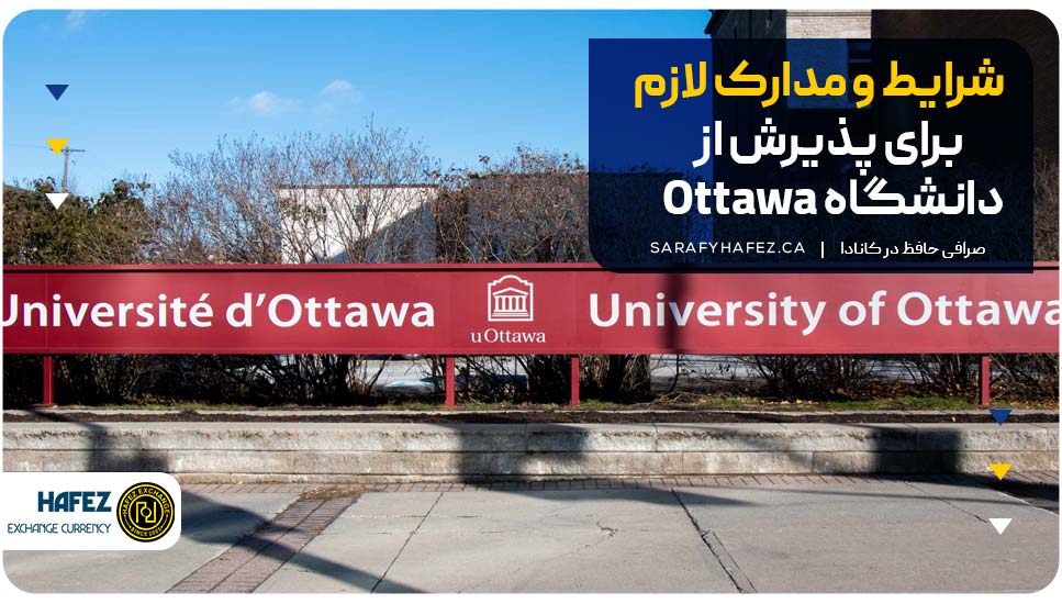 شرایط و مدارک لازم برای پذیرش از دانشگاه Ottawa