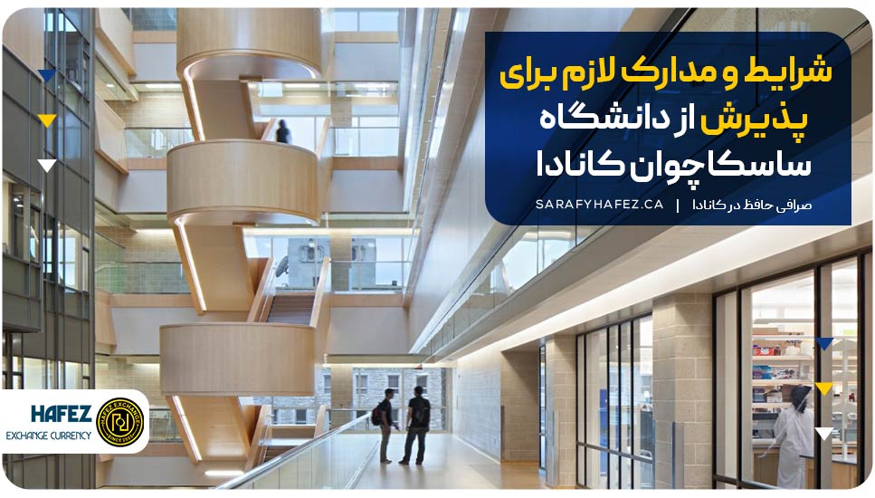 شرایط و مدارک لازم برای پذیرش از دانشگاه ساسکاچوان کانادا