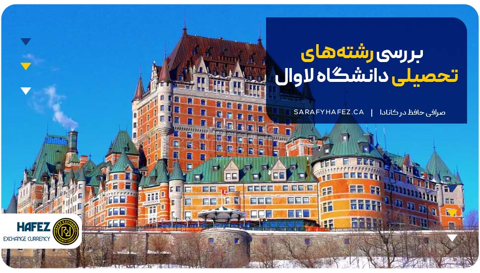 بررسی رشتههای تحصیلی دانشگاه لاوال