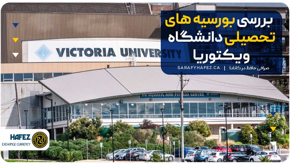 بررسی بورسیههای تحصیلی دانشگاه ویکتوریا