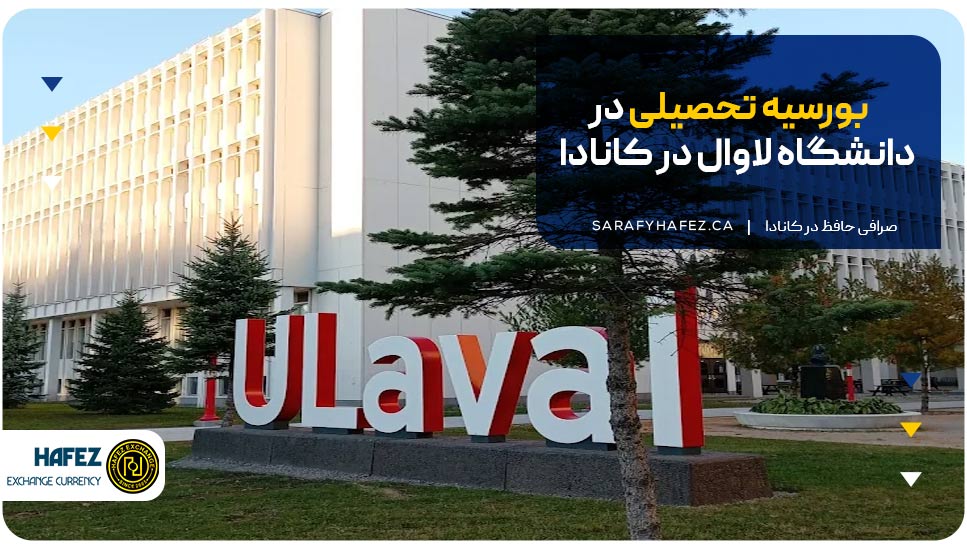 بورسیه تحصیلی در دانشگاه لاوال در کانادا